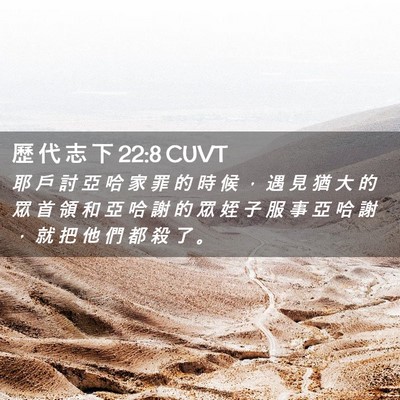 Picture 02 - 歷 代 志 下 22:8 CUVT - 耶 戶 討 亞 哈 家 罪 的 時 候 ， 遇 - Bible Verse Picture