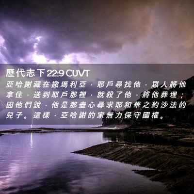 Picture 02 - 歷 代 志 下 22:9 CUVT - 亞 哈 謝 藏 在 撒 瑪 利 亞 ， 耶 戶 - Bible Verse Picture