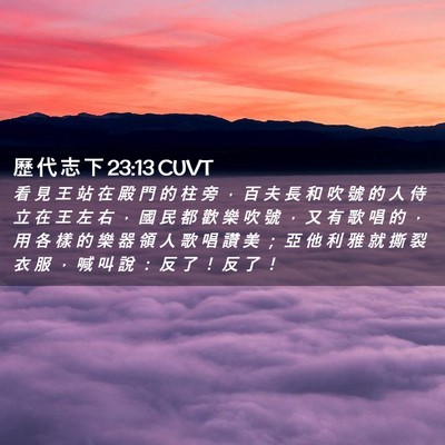 Picture 02 - 歷 代 志 下 23:13 CUVT - 看 見 王 站 在 殿 門 的 柱 旁 ， 百 - Bible Verse Picture