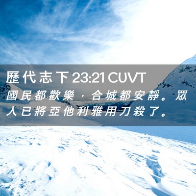Picture 02 - 歷 代 志 下 23:21 CUVT - 國 民 都 歡 樂 ， 合 城 都 安 靜 。 - Bible Verse Picture