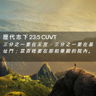 Picture 02 - 歷 代 志 下 23:5 CUVT - 三 分 之 一 要 在 王 宮 ， 三 分 之 - Bible Verse Picture