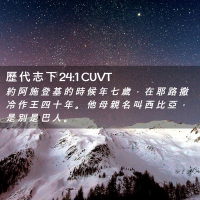 Picture 02 - 歷 代 志 下 24:1 CUVT - 約 阿 施 登 基 的 時 候 年 七 歲 ， - Bible Verse Picture