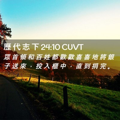 Picture 02 - 歷 代 志 下 24:10 CUVT - 眾 首 領 和 百 姓 都 歡 歡 喜 喜 地 - Bible Verse Picture