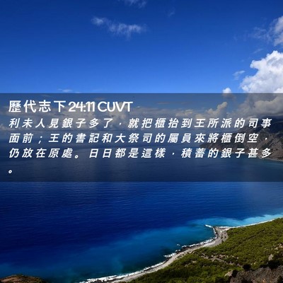 Picture 02 - 歷 代 志 下 24:11 CUVT - 利 未 人 見 銀 子 多 了 ， 就 把 櫃 - Bible Verse Picture