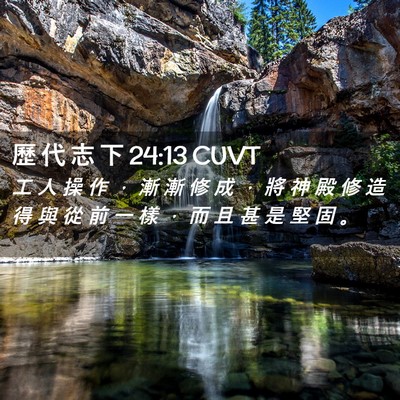 Picture 02 - 歷 代 志 下 24:13 CUVT - 工 人 操 作 ， 漸 漸 修 成 ， 將 神 - Bible Verse Picture