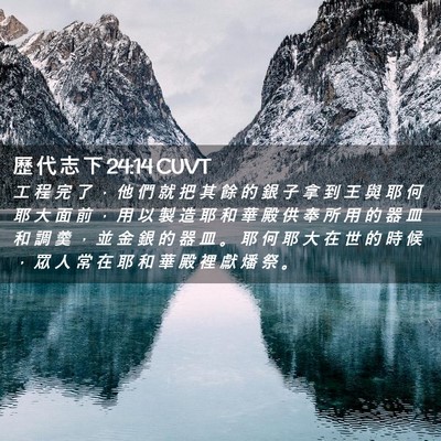 Picture 02 - 歷 代 志 下 24:14 CUVT - 工 程 完 了 ， 他 們 就 把 其 餘 的 - Bible Verse Picture