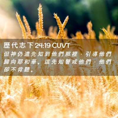 Picture 02 - 歷 代 志 下 24:19 CUVT - 但 神 仍 遣 先 知 到 他 們 那 裡 ， - Bible Verse Picture