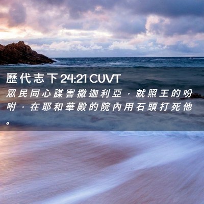 Picture 02 - 歷 代 志 下 24:21 CUVT - 眾 民 同 心 謀 害 撒 迦 利 亞 ， 就 - Bible Verse Picture