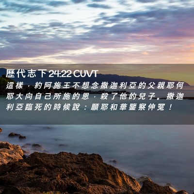 Picture 02 - 歷 代 志 下 24:22 CUVT - 這 樣 ， 約 阿 施 王 不 想 念 撒 迦 - Bible Verse Picture