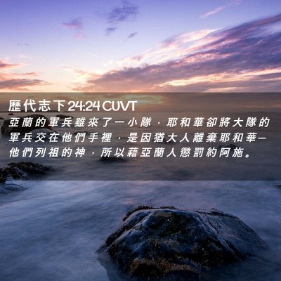 Picture 02 - 歷 代 志 下 24:24 CUVT - 亞 蘭 的 軍 兵 雖 來 了 一 小 隊 ， - Bible Verse Picture