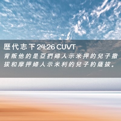 Picture 02 - 歷 代 志 下 24:26 CUVT - 背 叛 他 的 是 亞 捫 婦 人 示 米 押 - Bible Verse Picture