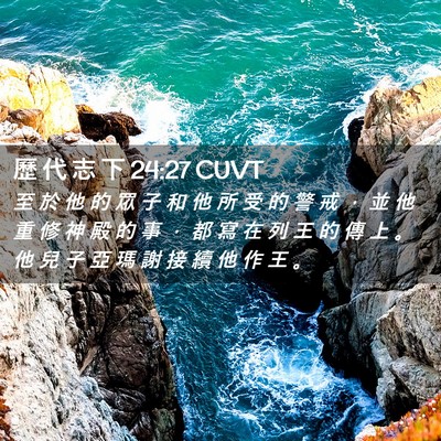 Picture 02 - 歷 代 志 下 24:27 CUVT - 至 於 他 的 眾 子 和 他 所 受 的 警 - Bible Verse Picture