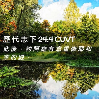 Picture 02 - 歷 代 志 下 24:4 CUVT - 此 後 ， 約 阿 施 有 意 重 修 耶 和 - Bible Verse Picture