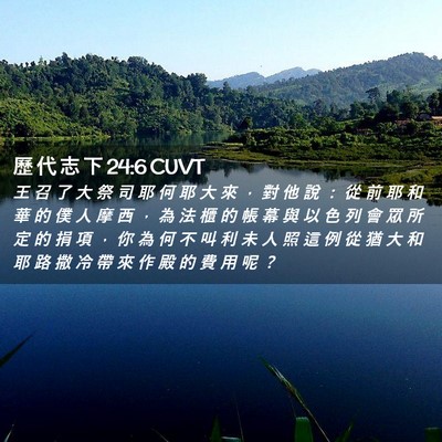 Picture 02 - 歷 代 志 下 24:6 CUVT - 王 召 了 大 祭 司 耶 何 耶 大 來 ， - Bible Verse Picture