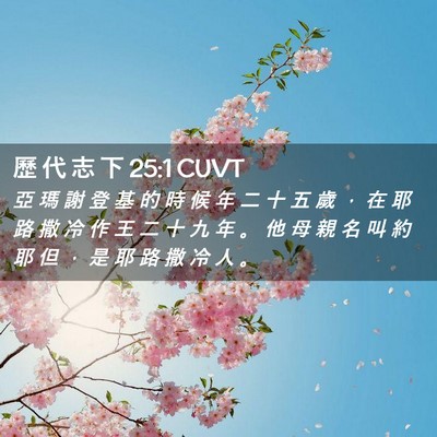 Picture 02 - 歷 代 志 下 25:1 CUVT - 亞 瑪 謝 登 基 的 時 候 年 二 十 五 - Bible Verse Picture
