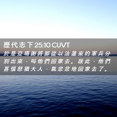 Picture 02 - 歷 代 志 下 25:10 CUVT - 於 是 亞 瑪 謝 將 那 從 以 法 蓮 來 - Bible Verse Picture