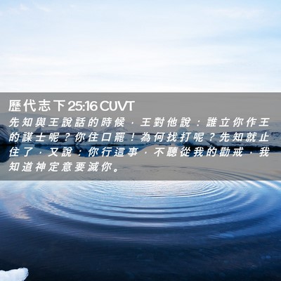 Picture 02 - 歷 代 志 下 25:16 CUVT - 先 知 與 王 說 話 的 時 候 ， 王 對 - Bible Verse Picture