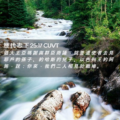 Picture 02 - 歷 代 志 下 25:17 CUVT - 猶 大 王 亞 瑪 謝 與 群 臣 商 議 ， - Bible Verse Picture