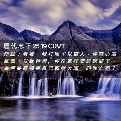 Picture 02 - 歷 代 志 下 25:19 CUVT - 你 說 ： 看 哪 ， 我 打 敗 了 以 東 - Bible Verse Picture