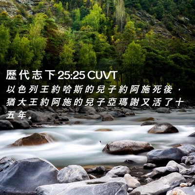 Picture 02 - 歷 代 志 下 25:25 CUVT - 以 色 列 王 約 哈 斯 的 兒 子 約 阿 - Bible Verse Picture