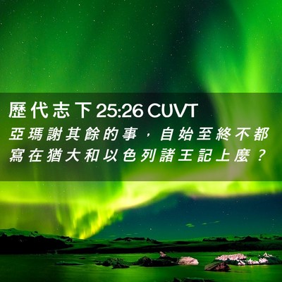 Picture 02 - 歷 代 志 下 25:26 CUVT - 亞 瑪 謝 其 餘 的 事 ， 自 始 至 終 - Bible Verse Picture