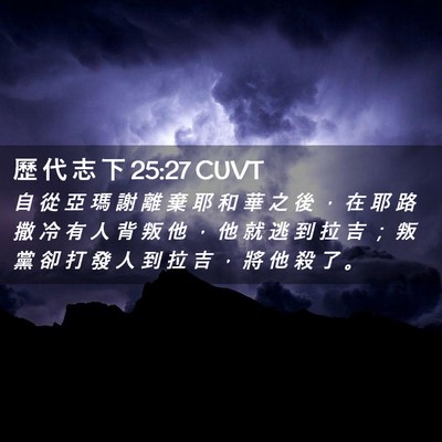 Picture 02 - 歷 代 志 下 25:27 CUVT - 自 從 亞 瑪 謝 離 棄 耶 和 華 之 後 - Bible Verse Picture