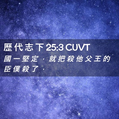 Picture 02 - 歷 代 志 下 25:3 CUVT - 國 一 堅 定 ， 就 把 殺 他 父 王 的 - Bible Verse Picture