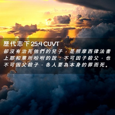 Picture 02 - 歷 代 志 下 25:4 CUVT - 卻 沒 有 治 死 他 們 的 兒 子 ， 是 - Bible Verse Picture