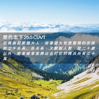 Picture 02 - 歷 代 志 下 25:5 CUVT - 亞 瑪 謝 招 聚 猶 大 人 ， 按 著 猶 - Bible Verse Picture