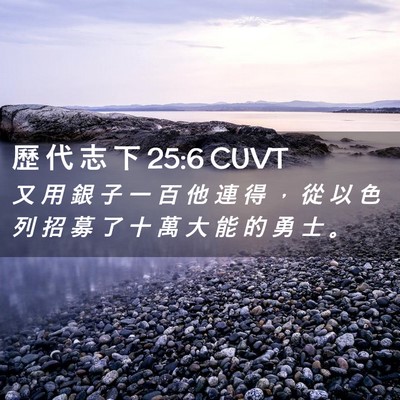 Picture 02 - 歷 代 志 下 25:6 CUVT - 又 用 銀 子 一 百 他 連 得 ， 從 以 - Bible Verse Picture