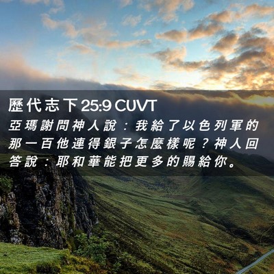 Picture 02 - 歷 代 志 下 25:9 CUVT - 亞 瑪 謝 問 神 人 說 ： 我 給 了 以 - Bible Verse Picture