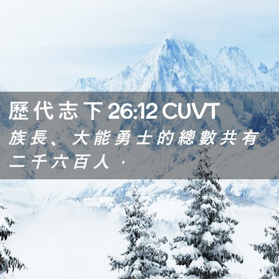 Picture 02 - 歷 代 志 下 26:12 CUVT - 族 長 、 大 能 勇 士 的 總 數 共 有 - Bible Verse Picture