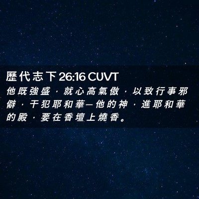 Picture 02 - 歷 代 志 下 26:16 CUVT - 他 既 強 盛 ， 就 心 高 氣 傲 ， 以 - Bible Verse Picture