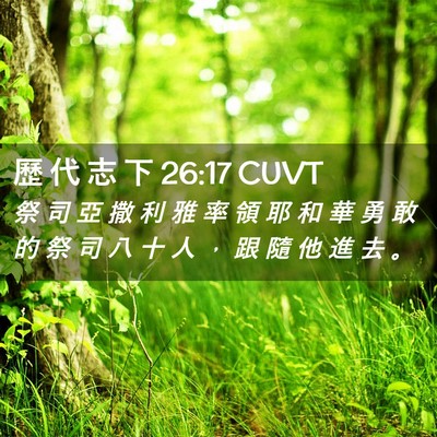 Picture 02 - 歷 代 志 下 26:17 CUVT - 祭 司 亞 撒 利 雅 率 領 耶 和 華 勇 - Bible Verse Picture