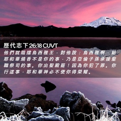 Picture 02 - 歷 代 志 下 26:18 CUVT - 他 們 就 阻 擋 烏 西 雅 王 ， 對 他 - Bible Verse Picture
