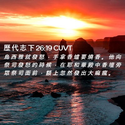 Picture 02 - 歷 代 志 下 26:19 CUVT - 烏 西 雅 就 發 怒 ， 手 拿 香 爐 要 - Bible Verse Picture