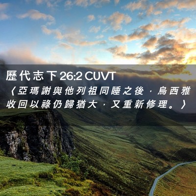Picture 02 - 歷 代 志 下 26:2 CUVT - 〈 亞 瑪 謝 與 他 列 祖 同 睡 之 後 - Bible Verse Picture