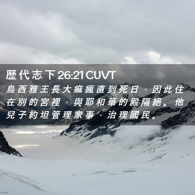 Picture 02 - 歷 代 志 下 26:21 CUVT - 烏 西 雅 王 長 大 痲 瘋 直 到 死 日 - Bible Verse Picture