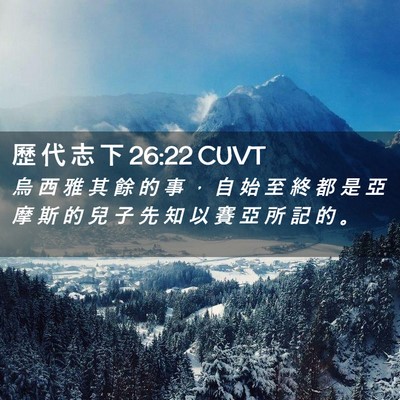 Picture 02 - 歷 代 志 下 26:22 CUVT - 烏 西 雅 其 餘 的 事 ， 自 始 至 終 - Bible Verse Picture