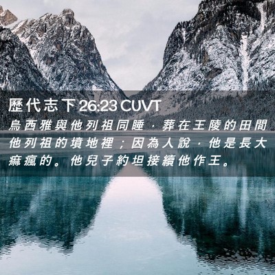 Picture 02 - 歷 代 志 下 26:23 CUVT - 烏 西 雅 與 他 列 祖 同 睡 ， 葬 在 - Bible Verse Picture