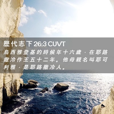Picture 02 - 歷 代 志 下 26:3 CUVT - 烏 西 雅 登 基 的 時 候 年 十 六 歲 - Bible Verse Picture