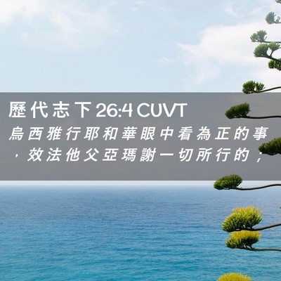 Picture 02 - 歷 代 志 下 26:4 CUVT - 烏 西 雅 行 耶 和 華 眼 中 看 為 正 - Bible Verse Picture