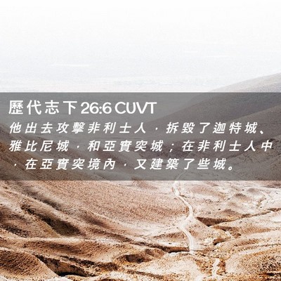 Picture 02 - 歷 代 志 下 26:6 CUVT - 他 出 去 攻 擊 非 利 士 人 ， 拆 毀 - Bible Verse Picture