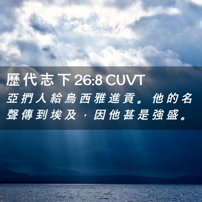 Picture 02 - 歷 代 志 下 26:8 CUVT - 亞 捫 人 給 烏 西 雅 進 貢 。 他 的 - Bible Verse Picture