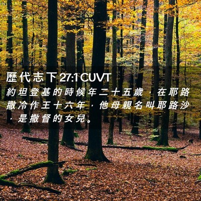 Picture 02 - 歷 代 志 下 27:1 CUVT - 約 坦 登 基 的 時 候 年 二 十 五 歲 - Bible Verse Picture