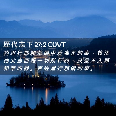 Picture 02 - 歷 代 志 下 27:2 CUVT - 約 坦 行 耶 和 華 眼 中 看 為 正 的 - Bible Verse Picture