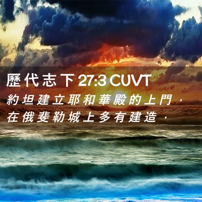 Picture 02 - 歷 代 志 下 27:3 CUVT - 約 坦 建 立 耶 和 華 殿 的 上 門 ， - Bible Verse Picture