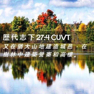 Picture 02 - 歷 代 志 下 27:4 CUVT - 又 在 猶 大 山 地 建 造 城 邑 ， 在 - Bible Verse Picture