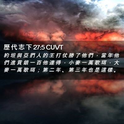 Picture 02 - 歷 代 志 下 27:5 CUVT - 約 坦 與 亞 捫 人 的 王 打 仗 勝 了 - Bible Verse Picture