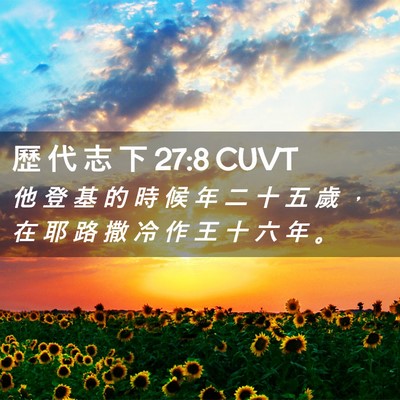 Picture 02 - 歷 代 志 下 27:8 CUVT - 他 登 基 的 時 候 年 二 十 五 歲 ， - Bible Verse Picture